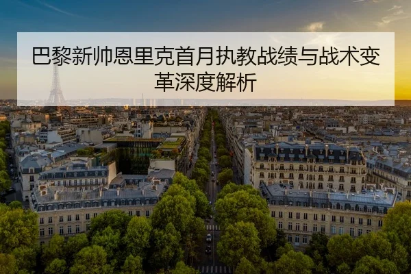 ba-li-xin-shuai-en-li-ke-shou-yue-zhi-jiao-zhan-ji-yu-zhan-shu-bian-ge-shen-du-jie-xi-2-766.jpg